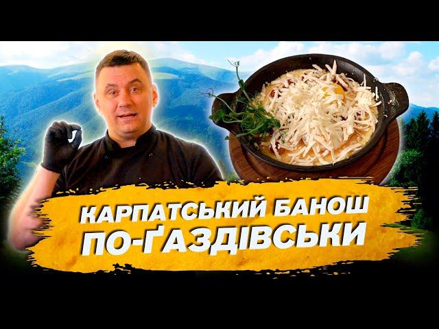 Карпатський банош по-ґаздівськи: Одна з найулюбленіших страв гостей ресторану Порядний Ґазда