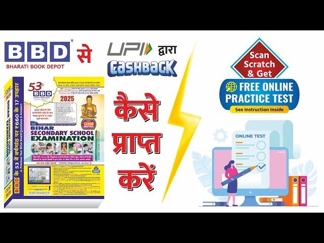 BBD FREE UPI CASHBACK, MEGA DRAW & ONLINE TEST FOR CLASS X | BIHAR BOARD CLASS 10 | BBD GUIDE 2025