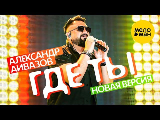 Александр Айвазов - Где ты (Новая версия) (Official Video, 2023)