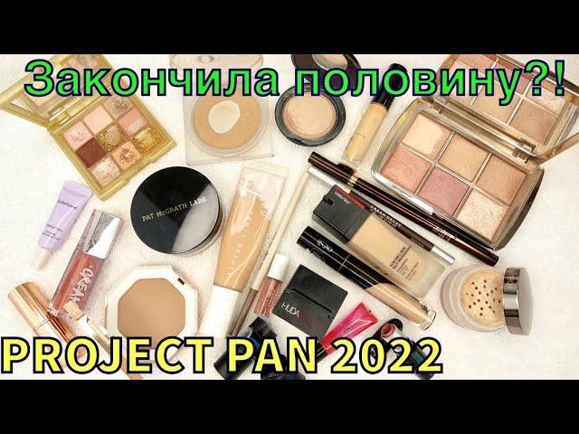 Project Pan ЛЮКС 2022 | ВТОРОЙ ОТЧЁТ |Проект люксовой косметики!