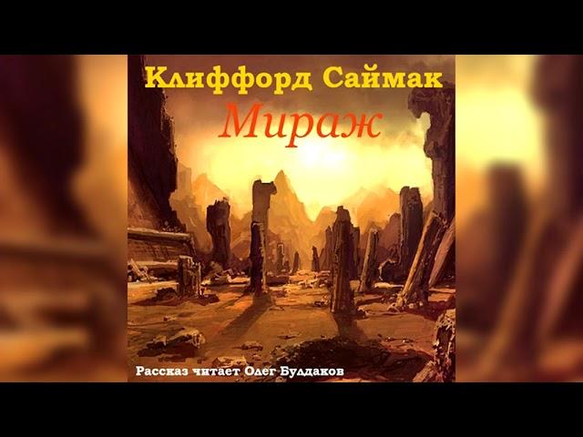 [ФАНТАСТИКА] Клиффорд САЙМАК - Мираж. Аудиокнига. Читает Олег Булдаков