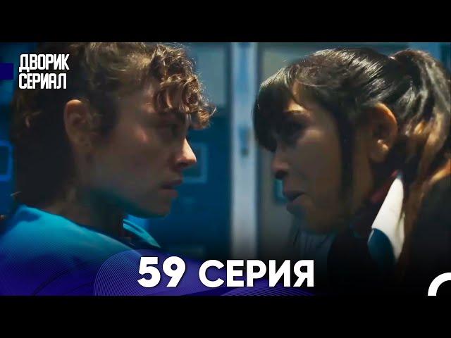 Дворик Cериал 59 Серия (Русский Дубляж)