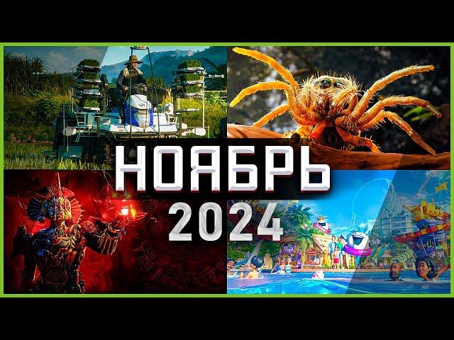 Игры Ноября 2024 | Во что поиграть — Ноябрь 2024 | Новые игры PC, PS4, PS5, Xbox Series X & One