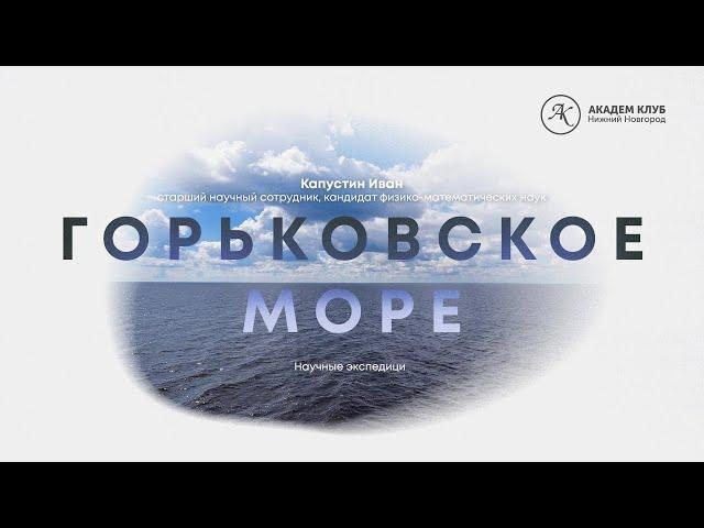 Гидрофизики на Горьковском море: научная экспедиция / ИПФ РАН / Академ клуб