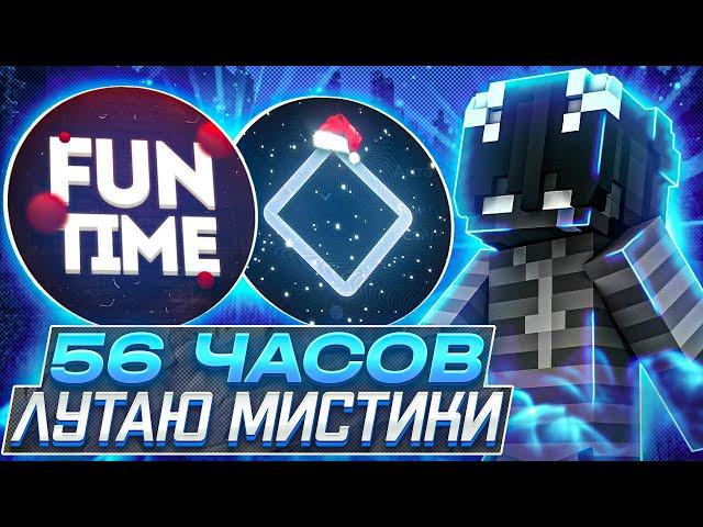 56 ЧАСОВ хожу НА ИВЕНТЫ и ЛУТАЮ МИСТИКИ с Читами на Анархии FunTime #8 - Expensive 1.16.5 Фантайм