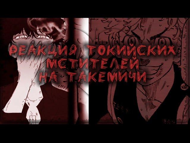 Реакция Токийских Мстителей на Такемичи||Яой||Стекло||Чифую/Такемичи/Майки