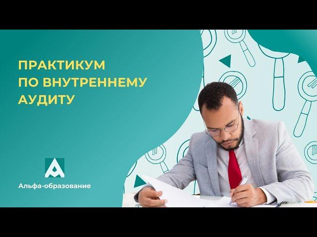 Вебинар Практикум по внутреннему аудиту