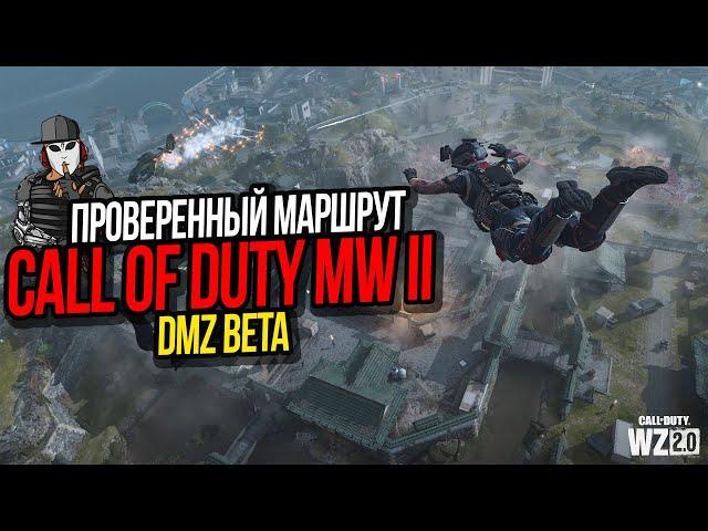 ОПЕРАЦИЯ ПРОВЕРЕННЫЙ МАРШРУТ►GPS ТРЕКЕР AL SHARIM►DMZ BETA►CALL OF DUTY WARZONE 2 0