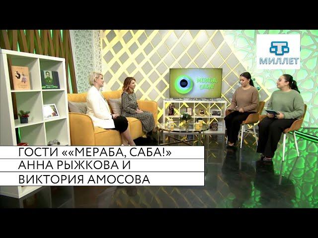 Гости «Мераба, Саба!»: Анна Рыжкова и Виктория Амосова