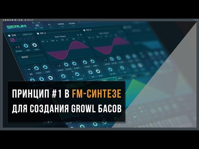 Правило №1 в FM синтезе для Dubstep и Bass музыки | Serum VST