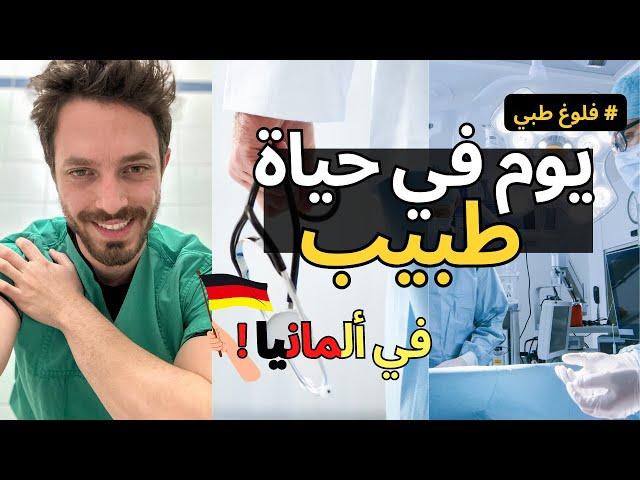 فلوغ طبّي | يوم في حياة طبيب جرّاح في ألمانيا 🩺‍️