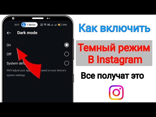 Как включить темный режим в Instagram в 2024 году Новое обновление