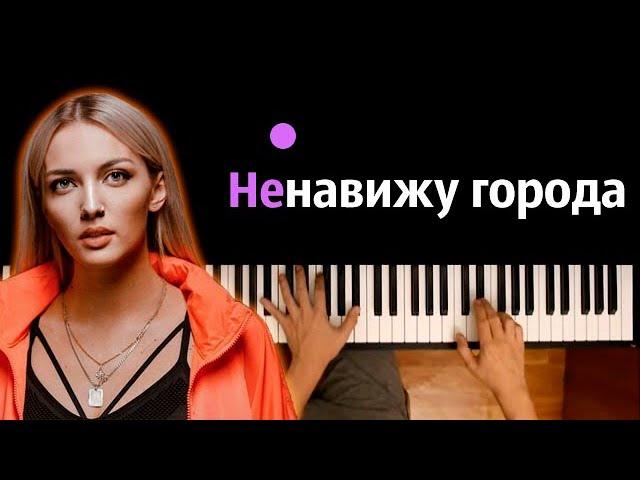 Mary Gu - Ненавижу города ● караоке | PIANO_KARAOKE ● ᴴᴰ + НОТЫ & MIDI