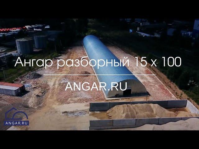 Ангар разборный 15 x 100 на дорожных плитах от ANGAR.RU, г. Зеленоград