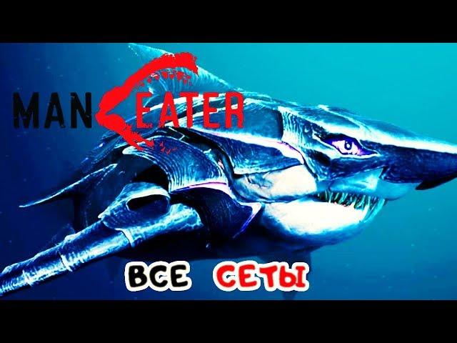 ВСЕ СЕТЫ в ИГРЕ Игра MANEATER 2020● ManEater Прохождение #9