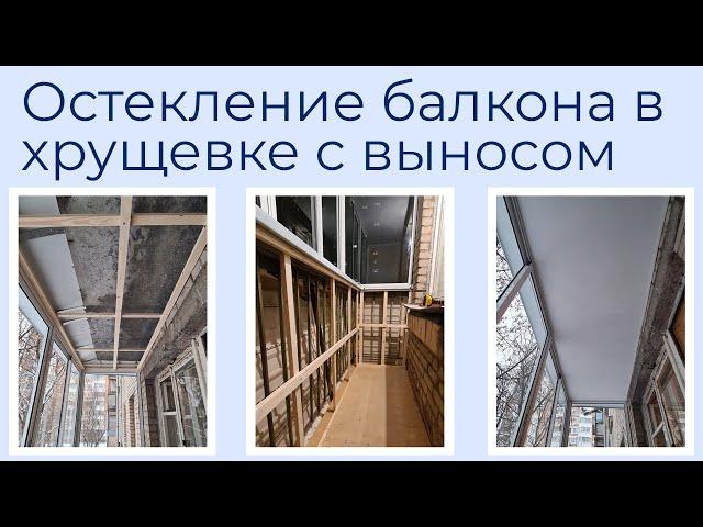 Остекление балкона в хрущевке с выносом