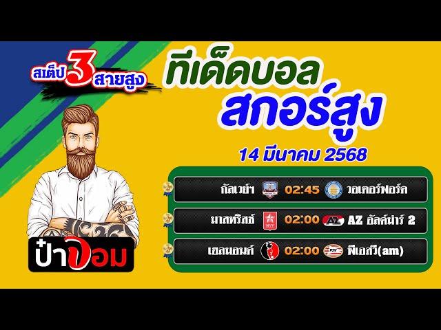 ทีเด็ดบอล สกอร์สูง บอลสเต็ป3 สกอร์สูงวันนี้ 14 มีนาคม 2568