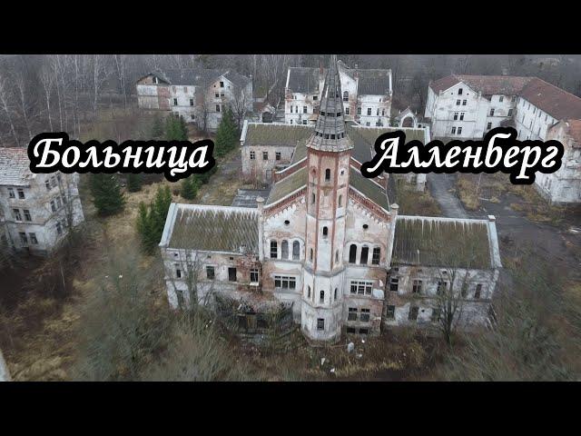 Психиатрическая больница Алленберг