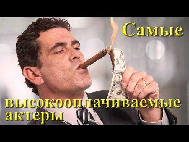 Самые высокооплачиваемые актеры в мире