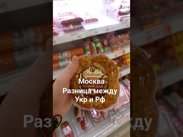 Украинская колбаса в Москве,интересно в Украине уже всё переименовали связаное с РФ?)