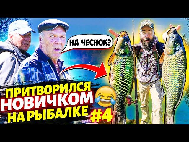 ПРАНК! ЛОВЛЮ рыбу НА ЧЕСНОК и БАНАН!! ПРИТВОРИЛСЯ новичком НА ПЫБАЛКЕ! 4 ЧАСТЬ! ДВОЙНОЙ удар!!