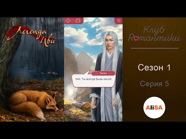 ЛЕГЕНДА ИВЫ - 1 сезон 5 серия / Клуб Романтики