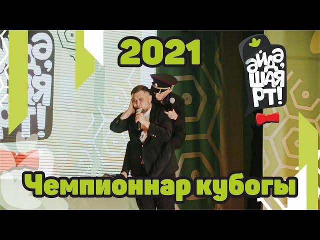 Чемпионнар кубогы 2021 / Әйдә ШаяРТ