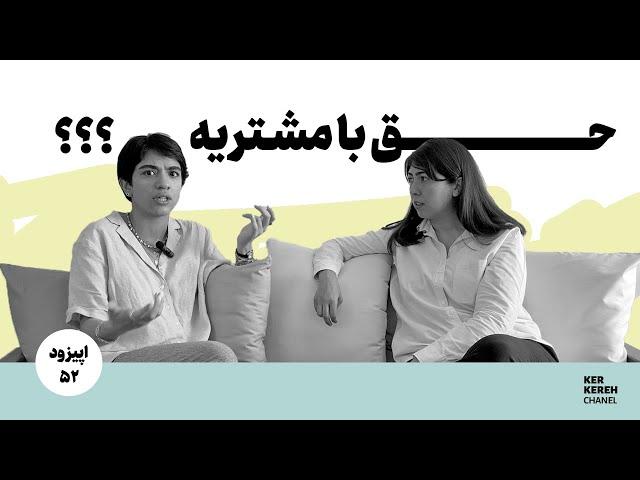 اپیزود پنجاه  و دوم | آیا بالاخره حق ما هست یا نه؟