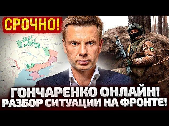 ГОНЧАРЕНКО ОНЛАЙН! ЧТО ПРОИСХОДИТ НА КУРЩИНЕ! КОГДА СОБЕРЕТСЯ РАДА?