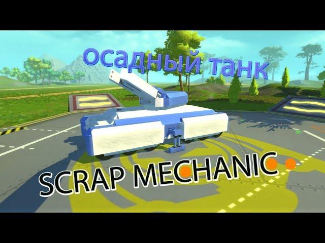 SCRAP MECHANIC СЕРИЯ 6.осадный танк