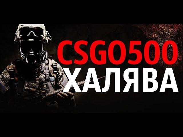 The promotion code for the website csgo500