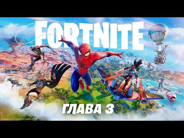 Обзорный трейлер первого сезона третьей главы Fortnite «Переворот»