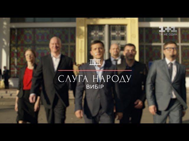 Сериал Слуга Народа 3. Выбор - 4 серия