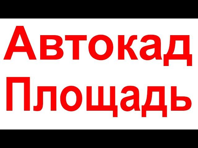 Площадь в Автокаде как посчитать площадь штриховки Как измерить и узнать площадь фигуры объекта