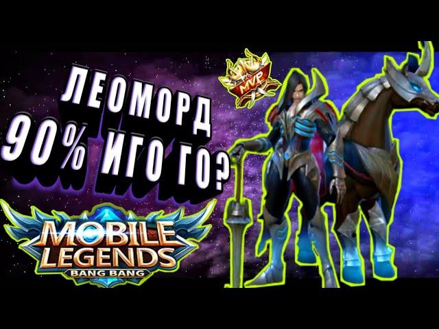 КАК ИГРАЕТ ТОП 1 МИРА ЛЕОМОРД 90% ВИНРЕЙТ ГАЙД MOBILE LEGENDS