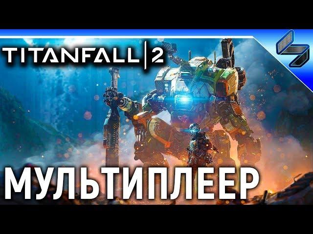 TITANFALL 2 Мультиплеер  Вспоминаем былые времена и нагибаем на ПК