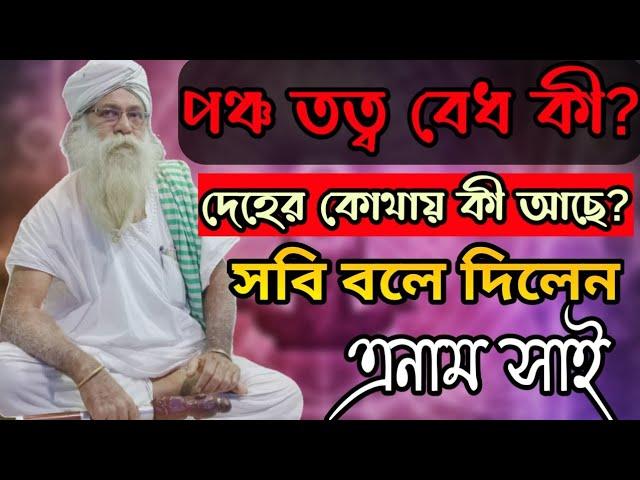 পঞ্চ তত্ব বেধ কী? দেহের কোথায় কি আছে-না জানলে মানব জনম বূথা || Enam Shai || বড়ই নিগুঢ় কথা দেখুন