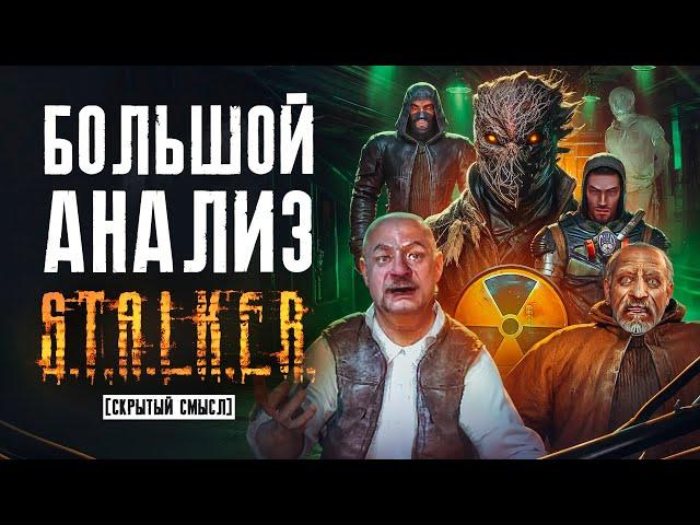 Большой анализ сюжета S.T.A.L.K.E.R. Тень Чернобыля [Скрытый смысл]