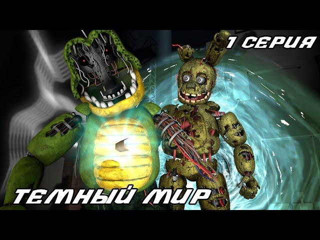 [FNAF SFM] Спрингтрап 1 серия - Темный Мир