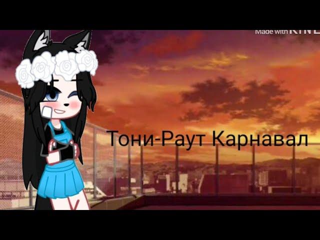 ||клип||Карнавал||Тони-Раут||
