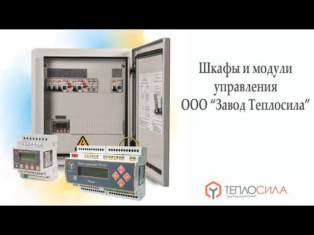 Обучающее видео: "Шкафы и модули управления ООО "Завод Теплосила".