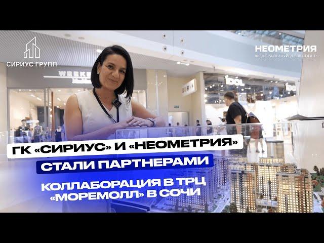 ГК «Сириус» и «Неометрия» стали партнерами. Коллаборация в ТРЦ «Моремолл» в Сочи