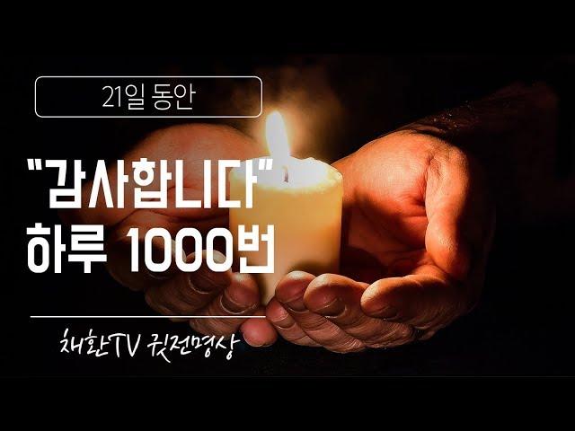  하루 한번만 들어라!  [1,000번=38분]"감사합니다"▶하루 1,000번 21일 만트라 수행정진 (설명참고)▶진정 감사하면 진정 감사한 일이 내 삶에 찾아옵니다. 매일 꼭!