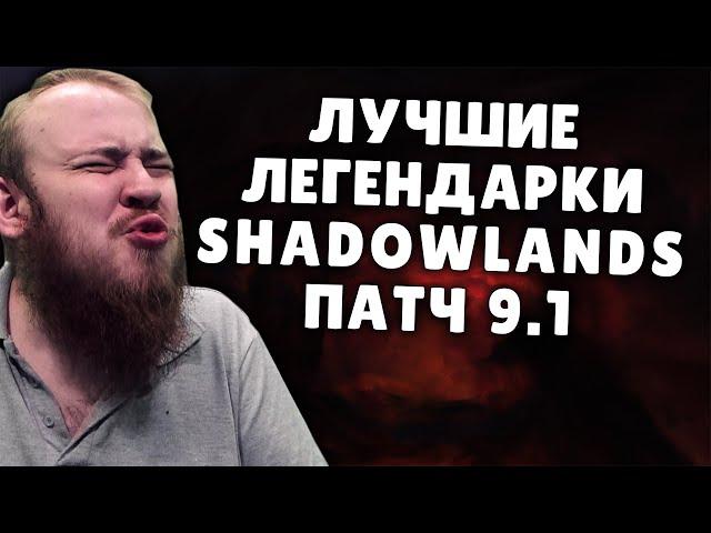 ЛУЧШИЕ ЛЕГЕНДАРКИ SHADOWLANDS WOW PVE МИФИК + СВЯТИЛИЩЕ ГОСПОДСТВА ОСКОЛКИ ГОСПОДСТВА ГАЙД IVELKNOW