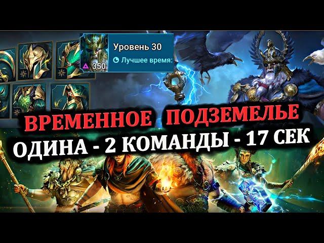 ВРЕМЕННОЕ ПОДЗЕМЕЛЬЕ - ОДИНА ( 2 Команды - 17 секунд ) - RAID: shadow legends