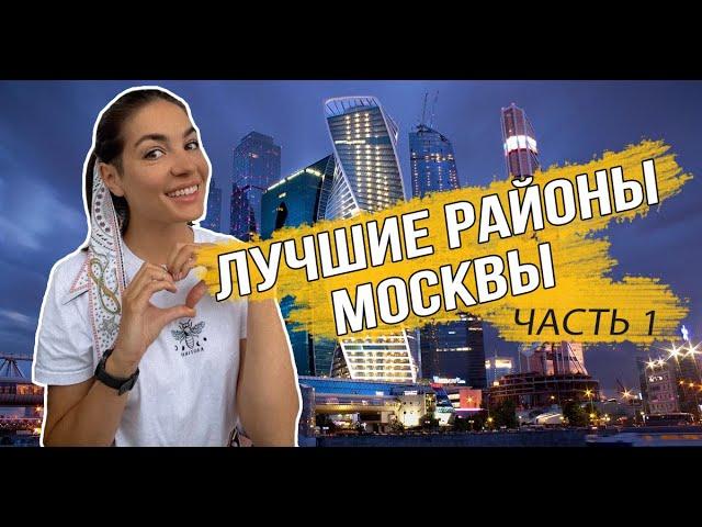 Лучшие районы Москвы Часть1: ЦАО, ЗАО, СЗАО, САО