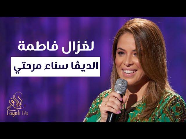 Sanaa Marahati - Laghzal Fatma | سناء مرحتي - لغزال فاطمة