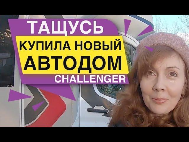 Купила новый Автодом Тащусь CHELLENDGER