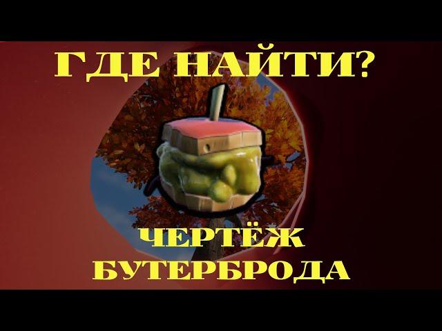 ГДЕ НАЙТИ ЧЕРТЁЖ БУТЕРБРОДА ДЛЯ МАТЕРИ-ПАУЧИХИ GROUNDED