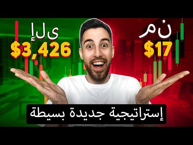 تداول العملات الرقمية للمبتدئين | + $ 3,426 ما هي استراتيجية التداول البسيط